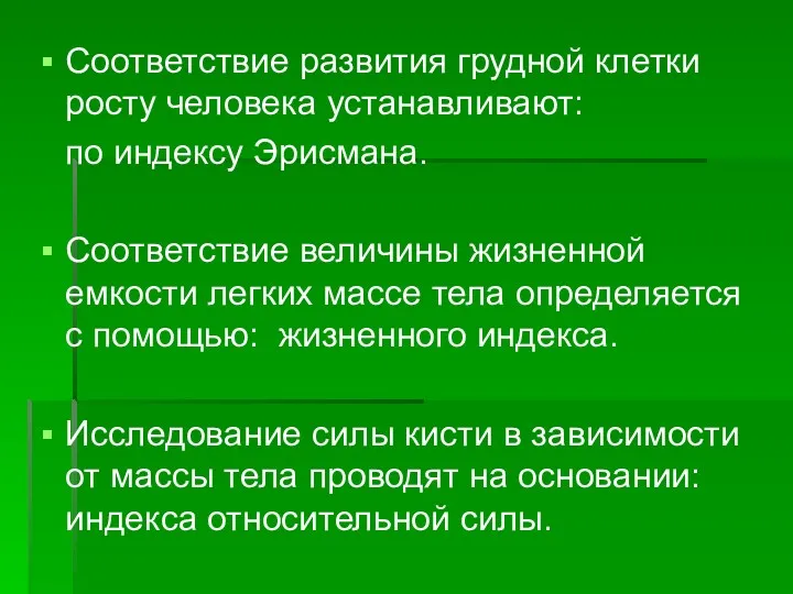 Соответствие развития грудной клетки росту человека устанавливают: по индексу Эрисмана.