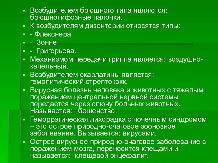 Возбудителем брюшного типа являются: брюшнотифозные палочки. К возбудителям дизентерии относятся