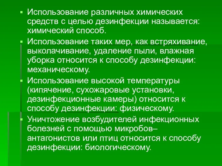 Использование различных химических средств с целью дезинфекции называется: химический способ.