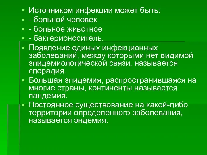 Источником инфекции может быть: - больной человек - больное животное