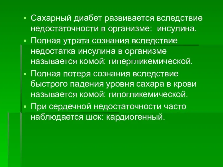 Сахарный диабет развивается вследствие недостаточности в организме: инсулина. Полная утрата