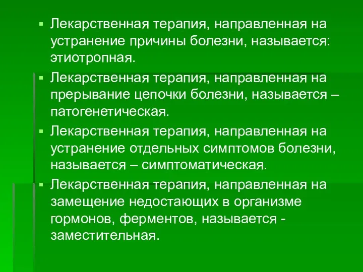 Лекарственная терапия, направленная на устранение причины болезни, называется: этиотропная. Лекарственная