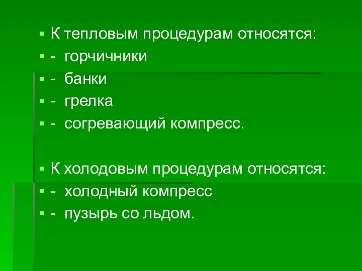 К тепловым процедурам относятся: - горчичники - банки - грелка