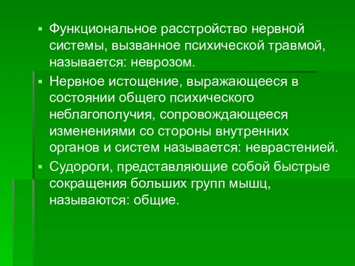 Функциональное расстройство нервной системы, вызванное психической травмой, называется: неврозом. Нервное