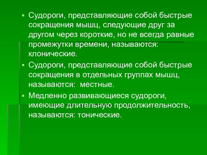 Судороги, представляющие собой быстрые сокращения мышц, следующие друг за другом