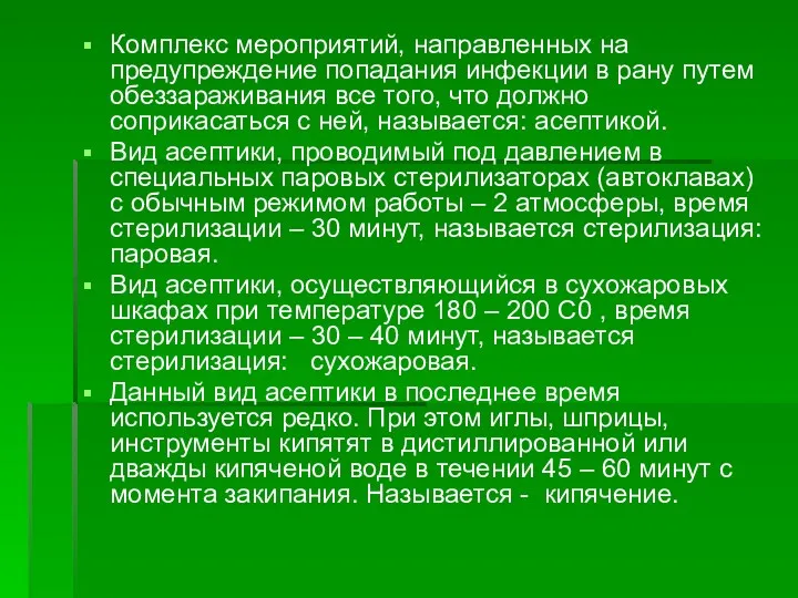 Комплекс мероприятий, направленных на предупреждение попадания инфекции в рану путем