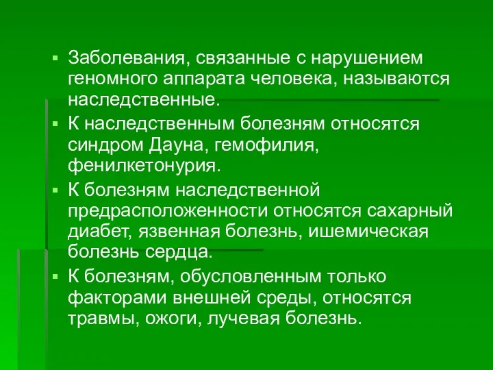 Заболевания, связанные с нарушением геномного аппарата человека, называются наследственные. К