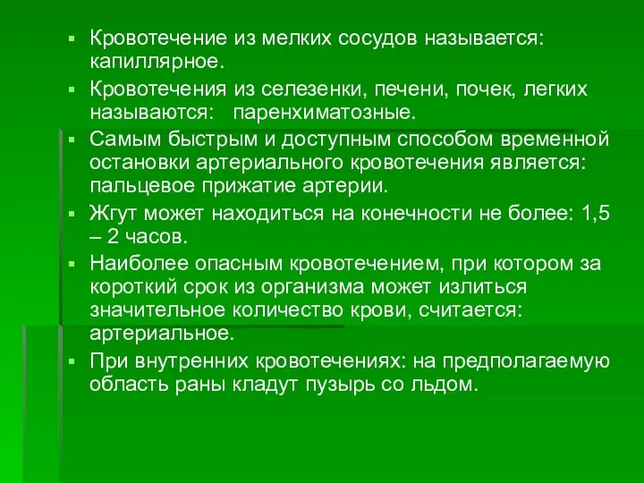 Кровотечение из мелких сосудов называется: капиллярное. Кровотечения из селезенки, печени,