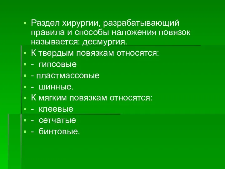 Раздел хирургии, разрабатывающий правила и способы наложения повязок называется: десмургия.