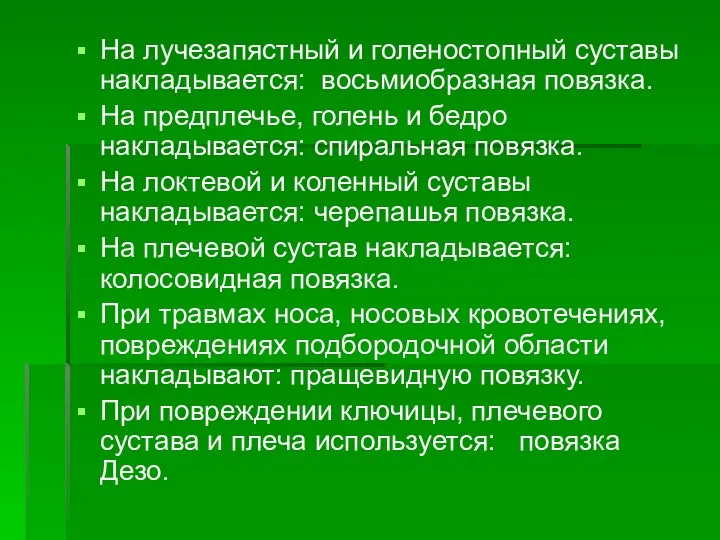 На лучезапястный и голеностопный суставы накладывается: восьмиобразная повязка. На предплечье,