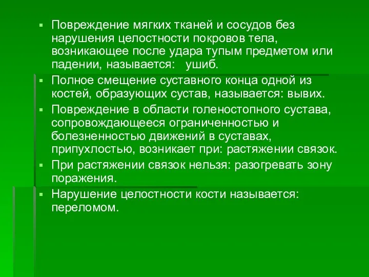 Повреждение мягких тканей и сосудов без нарушения целостности покровов тела,