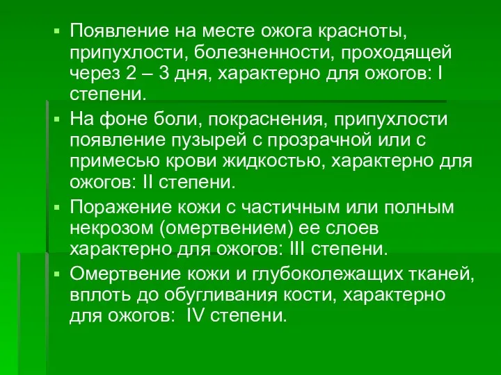 Появление на месте ожога красноты, припухлости, болезненности, проходящей через 2