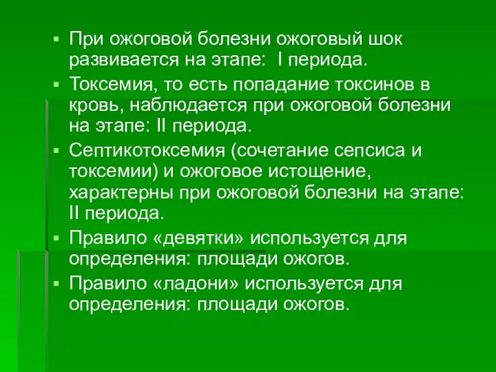 При ожоговой болезни ожоговый шок развивается на этапе: I периода.