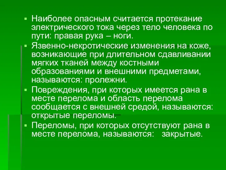 Наиболее опасным считается протекание электрического тока через тело человека по