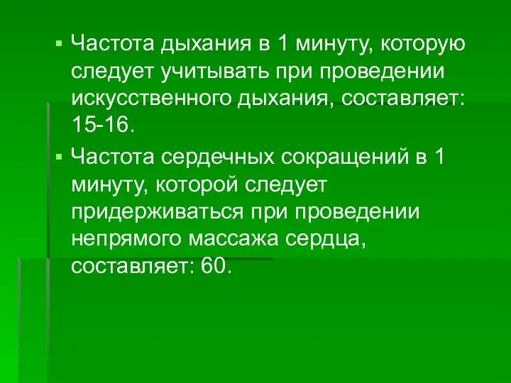 Частота дыхания в 1 минуту, которую следует учитывать при проведении