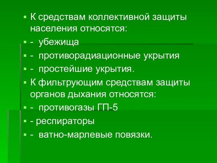 К средствам коллективной защиты населения относятся: - убежища - противорадиационные