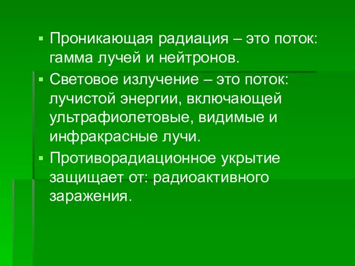 Проникающая радиация – это поток: гамма лучей и нейтронов. Световое