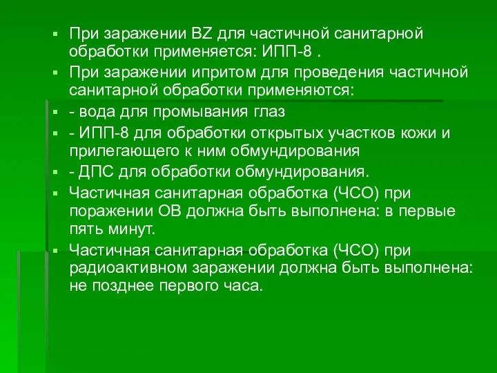 При заражении BZ для частичной санитарной обработки применяется: ИПП-8 .