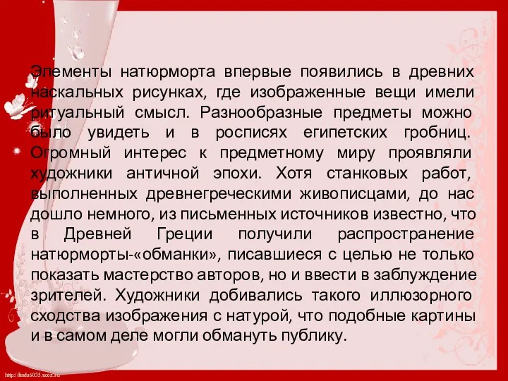 Элементы натюрморта впервые появились в древних наскальных рисунках, где изображенные