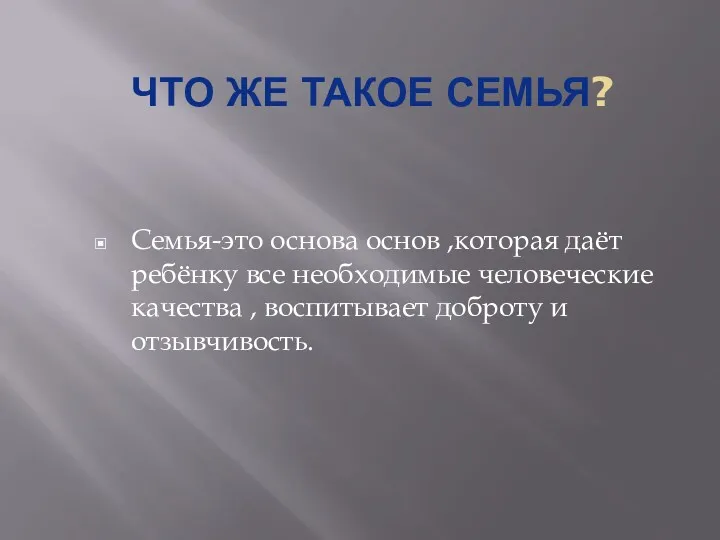 ЧТО ЖЕ ТАКОЕ СЕМЬЯ? Семья-это основа основ ,которая даёт ребёнку