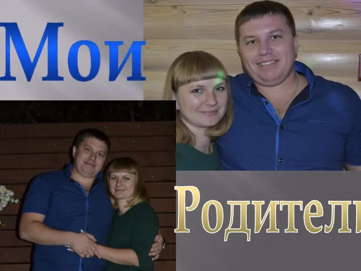 Мои Родители