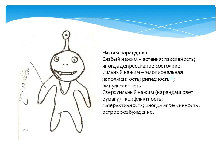 Нажим карандаша Слабый нажим – астения; пассивность; иногда депрессивное состояние.