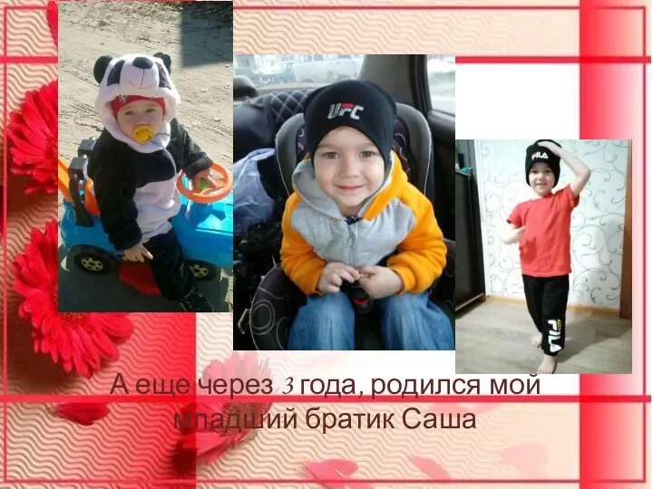 А еще через 3 года, родился мой младший братик Саша