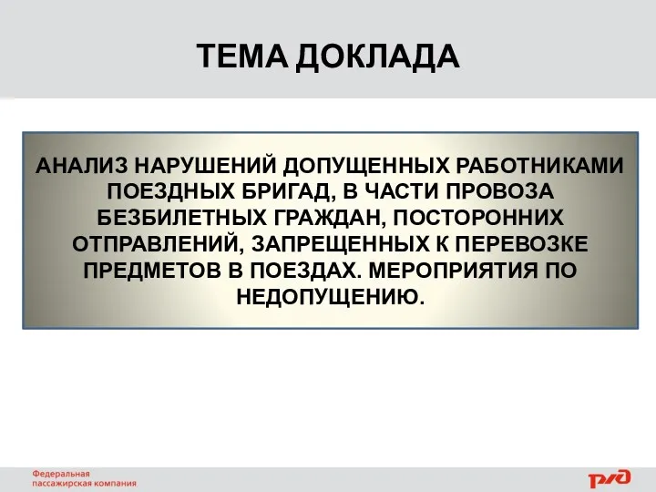 АНАЛИЗ НАРУШЕНИЙ ДОПУЩЕННЫХ РАБОТНИКАМИ ПОЕЗДНЫХ БРИГАД, В ЧАСТИ ПРОВОЗА БЕЗБИЛЕТНЫХ