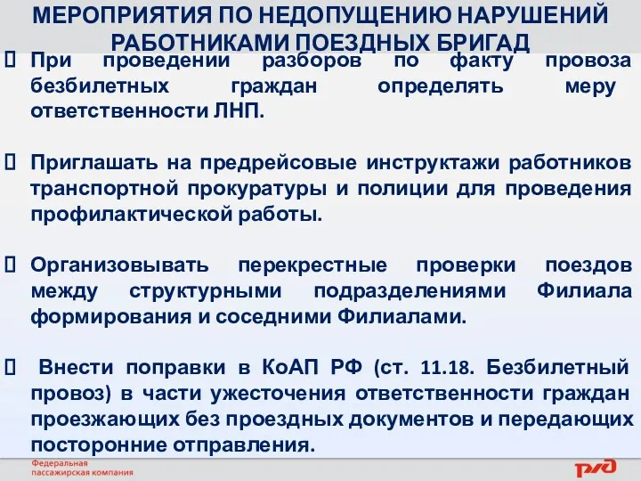 МЕРОПРИЯТИЯ ПО НЕДОПУЩЕНИЮ НАРУШЕНИЙ РАБОТНИКАМИ ПОЕЗДНЫХ БРИГАД При проведении разборов