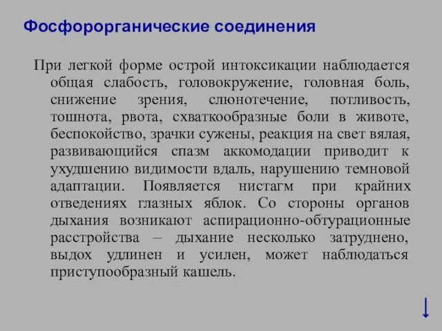 Фосфорорганические соединения При легкой форме острой интоксикации наблюдается общая слабость,