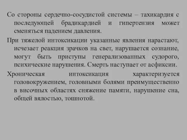 Со стороны сердечно-сосудистой системы – тахикардия с последующей брадикардией и