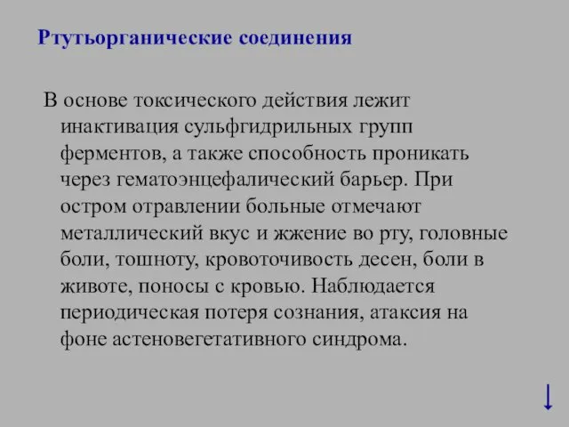 Ртутьорганические соединения В основе токсического действия лежит инактивация сульфгидрильных групп