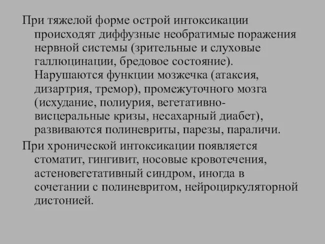 При тяжелой форме острой интоксикации происходят диффузные необратимые поражения нервной