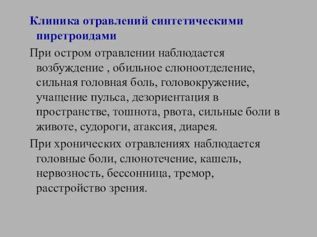 Клиника отравлений синтетическими пиретроидами При остром отравлении наблюдается возбуждение ,