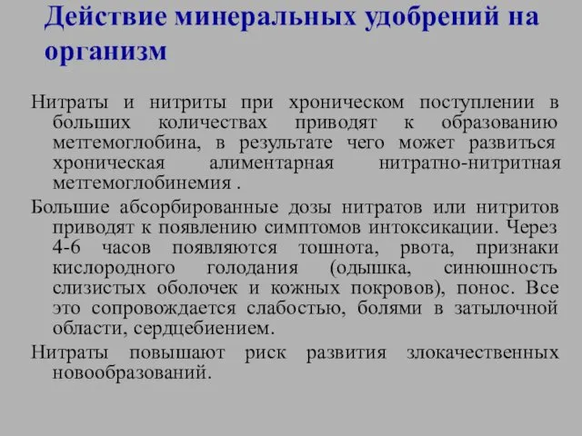 Действие минеральных удобрений на организм Нитраты и нитриты при хроническом