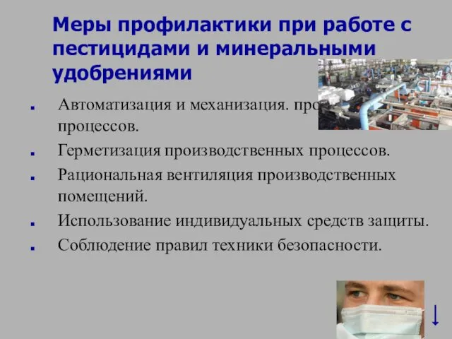 Меры профилактики при работе с пестицидами и минеральными удобрениями Автоматизация