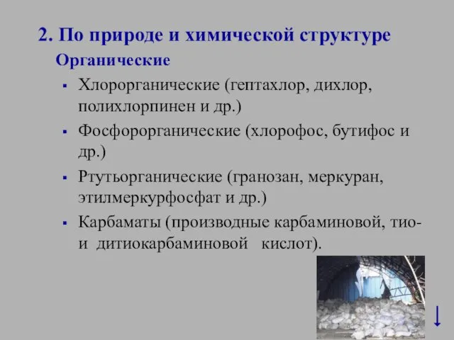 2. По природе и химической структуре Органические Хлорорганические (гептахлор, дихлор,