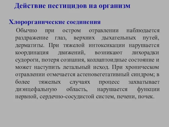 Действие пестицидов на организм Хлорорганические соединения Обычно при остром отравлении