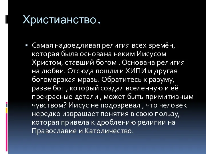 Христианство. Самая надоедливая религия всех времён, которая была основана неким Иисусом Христом, ставший