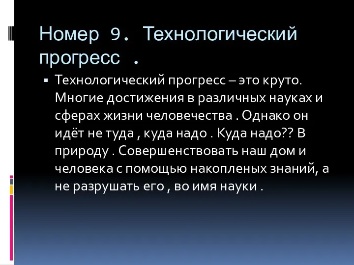 Номер 9. Технологический прогресс . Технологический прогресс – это круто. Многие достижения в