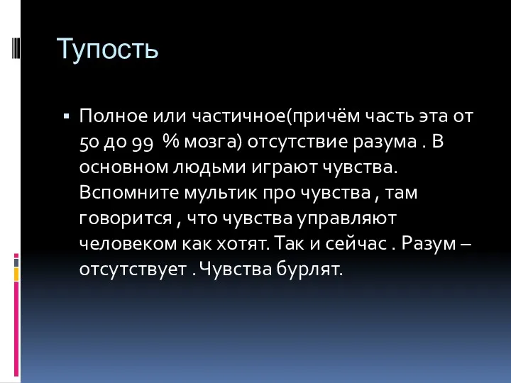 Тупость Полное или частичное(причём часть эта от 50 до 99 % мозга) отсутствие