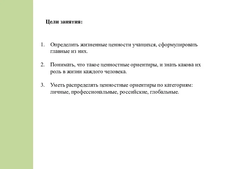 Цели занятия: Определить жизненные ценности учащихся, сформулировать главные из них.