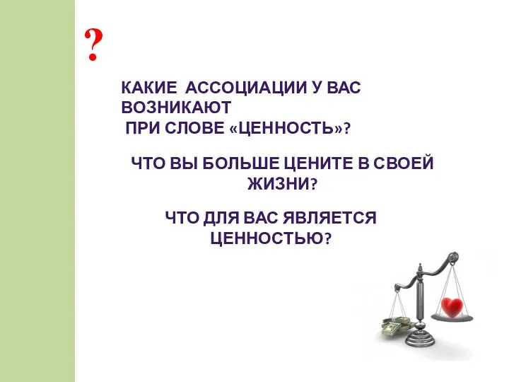 ЧТО ВЫ БОЛЬШЕ ЦЕНИТЕ В СВОЕЙ ЖИЗНИ? ЧТО ДЛЯ ВАС