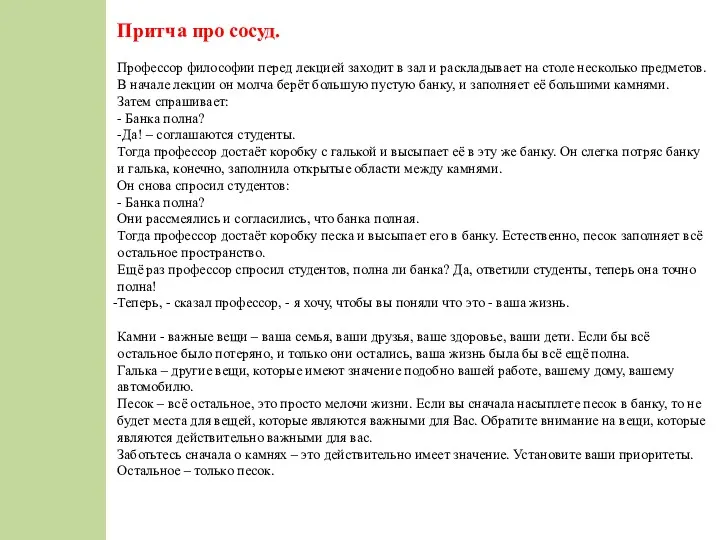 Притча про сосуд. Профессор философии перед лекцией заходит в зал