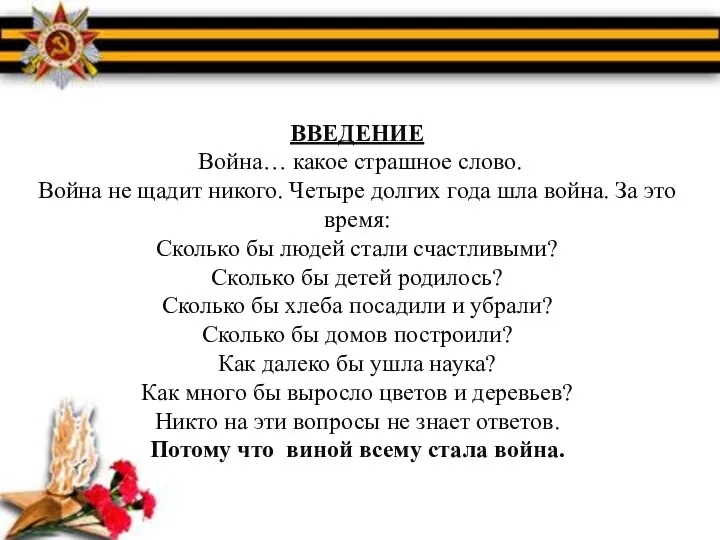 ВВЕДЕНИЕ Война… какое страшное слово. Война не щадит никого. Четыре