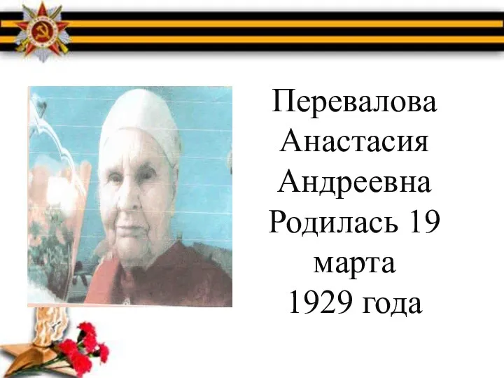 Перевалова Анастасия Андреевна Родилась 19 марта 1929 года