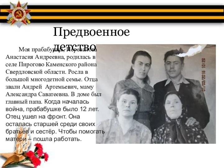 Предвоенное детство Моя прабабушка, Перевалова Анастасия Андреевна, родилась в селе