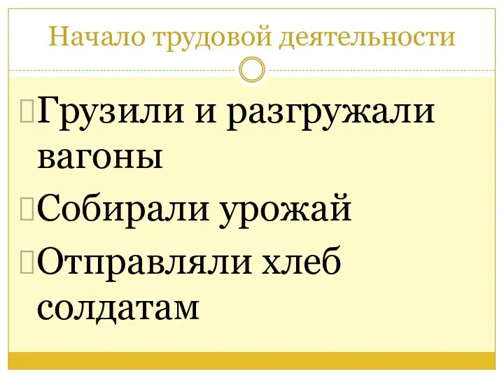 Начало трудовой деятельности Грузили и разгружали вагоны Собирали урожай Отправляли хлеб солдатам