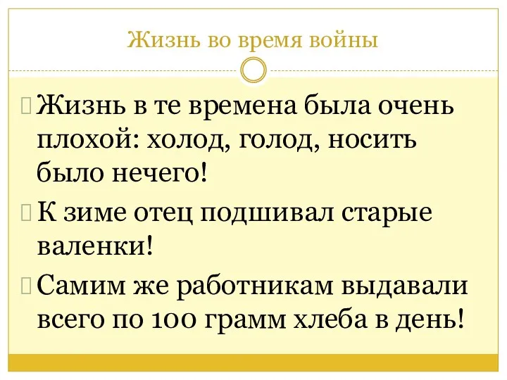 Жизнь во время войны Жизнь в те времена была очень