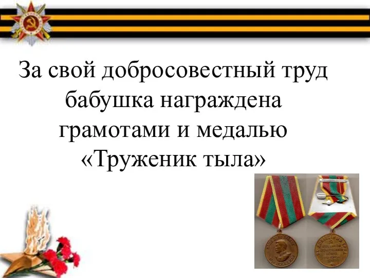 За свой добросовестный труд бабушка награждена грамотами и медалью «Труженик тыла»